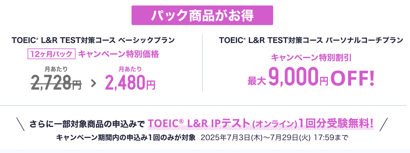 スタディサプリTOEIC　キャンペーン